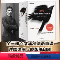 [正版]变形记 卡夫卡中短篇小说 冯唐 全集 全三册德文原版直译 文泽尔历时三年翻译定稿 果麦
