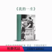[正版]《我的一生》用邻家老奶奶的笔触 讲述一个国家的诞生 以色列缔造者 梅厄夫人自传 读库次经典