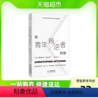 [正版]给青年叛逆者的信 克里斯托弗·希钦斯