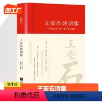 [正版]王安石诗集全集词传鉴赏赏析精装 初高中小学生课外阅读经典名著历史人物传记 中国古诗词全集国学经典文库文化诗词大会