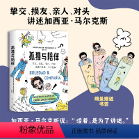 [正版]孤独与陪伴 马尔克斯另类传记 挚交损友亲人对头爆料 《百年孤独》作者马尔克斯的幽默人生 限量赠四款书签 赠完即止