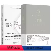 [正版] 刀锋+给青年叛逆者的信 陈以侃 译 毛姆 克里斯托弗·希钦斯 逆流的人生应该如何度过 图书
