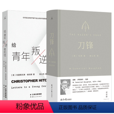 [正版] 刀锋+给青年叛逆者的信 陈以侃 译 毛姆 克里斯托弗·希钦斯 逆流的人生应该如何度过 图书