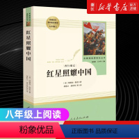 [正版]书店红星照耀中国 八年级上册课外阅读名著原著人民教育出版社初中生8八年级上语文文学小说图书青少完整版