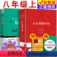 [正版]全2册红星照耀中国原著完整版和昆虫记初中生青少无删减全译本8八年级上出版社文学小说书籍初中版