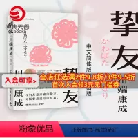 [正版]挚友 川端康成 关于友情与成长的书 不被遗忘的传世之作 伊豆的舞女 日本文学小说书籍外国现当代文学小说书籍