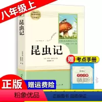 《昆虫记》 [正版]红星照耀中国昆虫记原著完整版钢铁是怎样炼成的傅雷家书三联初版出版人民教育出版社八年级上下册初中生初二