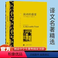 [正版]译文名著精选 流动的盛宴 [美]欧内斯特海明威 上海译文出版 诺贝尔文学奖得主非虚构另著老人与海/太阳照常升起外