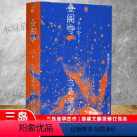 [正版]金阁寺 三岛由纪夫著 三岛美学的杰作日本小说 陈德文翻译修订译本 献给新青年的全新风格经典与二次元的灵感碰撞一頁
