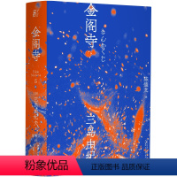 [正版]书 金阁寺 三岛由纪夫作品系列 陈德文译 一頁folio 一页文库 北京贝贝特