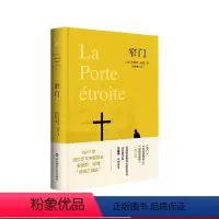 [正版]窄门 违背道德的人 田园交响曲 诺贝尔文学奖得主安德烈·纪德“道德三部曲” 马振骋 独角兽文库 典雅精装