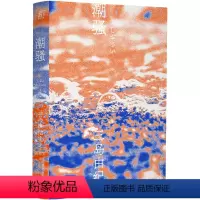 [正版] 潮骚 三岛由纪夫作品系列 陈德文 译 一頁folio 一页文库 北京贝贝特
