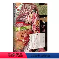 [正版]《千两花嫁》幕末时代日本文学第三十七届蒙特利尔**电影节艺术贡献奖山本兼一直木奖 松本清张奖寻访千利休