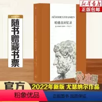 [正版]哈德良回忆录 2022年版 玛格丽特•尤瑟纳尔著 大量还原古罗马时代的历史细节 对人类文明的深刻思考 上海三联