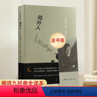 [正版]局外人(精)(作家经典文库) (法)加缪著,柳鸣九译 社会现实内涵与人性内涵