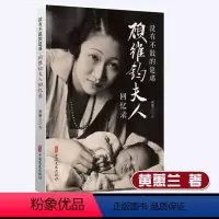 [正版]没有不散的筵席顾维钧夫人回忆录黄蕙兰外交家顾维钧传与中国外交民国外交官年谱日记礼仪谈判案例史当代中国外交中国的选