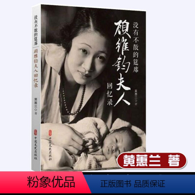 [正版]没有不散的筵席顾维钧夫人回忆录黄蕙兰外交家顾维钧传与中国外交民国外交官年谱日记礼仪谈判案例史当代中国外交中国的选