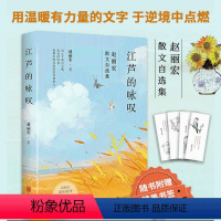 [正版]江芦的咏叹 赵丽宏散文自选集,用文字画出天籁,流动的诗意,致敬无惧风雨的坚持和努力 现当代文学小说书籍 北京联合