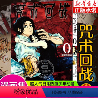 [0]耀眼的黑暗(第1~最终话) [正版]单本可选咒术回战漫画书全套0-14 简体中文版虎杖悠仁伏黑惠五条悟狗卷棘夏油杰