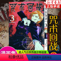 [3]幼鱼与逆罚(第17~25话) [正版]单本可选咒术回战漫画书全套0-14 简体中文版虎杖悠仁伏黑惠五条悟狗卷棘夏油