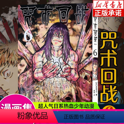 [6]黑闪(第44~52话) [正版]单本可选咒术回战漫画书全套0-14 简体中文版虎杖悠仁伏黑惠五条悟狗卷棘夏油杰两面