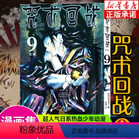 [9]玉折(第71~79话) [正版]单本可选咒术回战漫画书全套0-14 简体中文版虎杖悠仁伏黑惠五条悟狗卷棘夏油杰两面