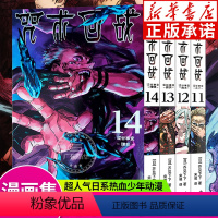 [全4册]咒术回战 11-14 [正版]单本可选咒术回战漫画书全套0-14 简体中文版虎杖悠仁伏黑惠五条悟狗卷棘夏油杰两