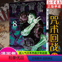 [8]怀玉(第62~70话) [正版]单本可选咒术回战漫画书全套0-14 简体中文版虎杖悠仁伏黑惠五条悟狗卷棘夏油杰两面