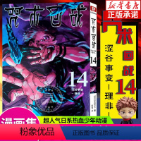 [14]涩谷事变·理非(第116~124话)⭐ [正版]单本可选咒术回战漫画书全套0-14 简体中文版虎杖悠仁伏黑惠五条