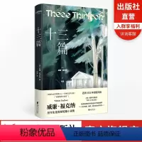 [正版]十三篇 诺贝尔文学奖得主威廉·福克纳创作生涯首部短篇小说集 美国的莎士比亚 还原1931年初版风貌 浙江文艺出版