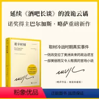 [正版]艰辛时刻 延续酒吧长谈的波诡云谲 诺奖得主巴尔加斯略萨 诺贝尔文学奖 拉丁美洲 马尔克斯 百年孤独 人民文学出版
