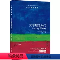 4.文学理论入门 [正版]译林牛津通识读本系列共134册品牌学美学古典文学拉丁美洲文学地球牛顿广告数学康德罗素科学哲学电