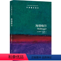 16.海德格尔 [正版]译林牛津通识读本系列共134册品牌学美学古典文学拉丁美洲文学地球牛顿广告数学康德罗素科学哲学电影