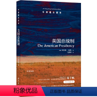 22.美国总统制 [正版]译林牛津通识读本系列共134册品牌学美学古典文学拉丁美洲文学地球牛顿广告数学康德罗素科学哲学电