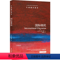 34.国际移民 [正版]译林牛津通识读本系列共134册品牌学美学古典文学拉丁美洲文学地球牛顿广告数学康德罗素科学哲学电影