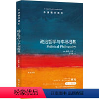 37.政治哲学与幸福根基 [正版]译林牛津通识读本系列共134册品牌学美学古典文学拉丁美洲文学地球牛顿广告数学康德罗素科