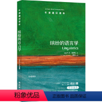 40.缤纷的语言学 [正版]译林牛津通识读本系列共134册品牌学美学古典文学拉丁美洲文学地球牛顿广告数学康德罗素科学哲学