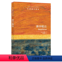 43.佛学概论 [正版]译林牛津通识读本系列共134册品牌学美学古典文学拉丁美洲文学地球牛顿广告数学康德罗素科学哲学电影