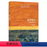43.佛学概论 [正版]译林牛津通识读本系列共134册品牌学美学古典文学拉丁美洲文学地球牛顿广告数学康德罗素科学哲学电影