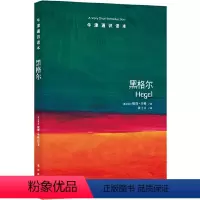55.黑格尔 [正版]译林牛津通识读本系列共134册品牌学美学古典文学拉丁美洲文学地球牛顿广告数学康德罗素科学哲学电影新