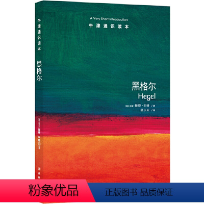 55.黑格尔 [正版]译林牛津通识读本系列共134册品牌学美学古典文学拉丁美洲文学地球牛顿广告数学康德罗素科学哲学电影新