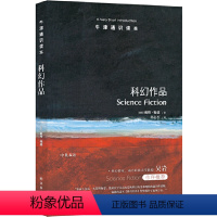 64.科幻作品 [正版]译林牛津通识读本系列共134册品牌学美学古典文学拉丁美洲文学地球牛顿广告数学康德罗素科学哲学电影