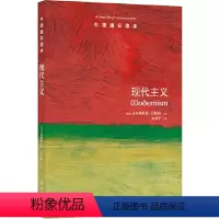 76.现代主义 [正版]译林牛津通识读本系列共134册品牌学美学古典文学拉丁美洲文学地球牛顿广告数学康德罗素科学哲学电影