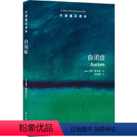 79.自闭症 [正版]译林牛津通识读本系列共134册品牌学美学古典文学拉丁美洲文学地球牛顿广告数学康德罗素科学哲学电影新