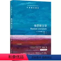 88.俄罗斯文学 [正版]译林牛津通识读本系列共134册品牌学美学古典文学拉丁美洲文学地球牛顿广告数学康德罗素科学哲学电