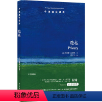 94.隐私 [正版]译林牛津通识读本系列共134册品牌学美学古典文学拉丁美洲文学地球牛顿广告数学康德罗素科学哲学电影新书