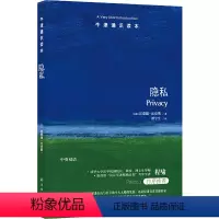 94.隐私 [正版]译林牛津通识读本系列共134册品牌学美学古典文学拉丁美洲文学地球牛顿广告数学康德罗素科学哲学电影新书
