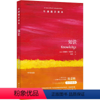 109.知识 [正版]译林牛津通识读本系列共134册品牌学美学古典文学拉丁美洲文学地球牛顿广告数学康德罗素科学哲学电影新