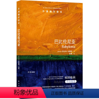 124.巴比伦尼亚 [正版]译林牛津通识读本系列共134册品牌学美学古典文学拉丁美洲文学地球牛顿广告数学康德罗素科学哲学