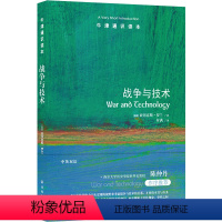 130.战争与技术 [正版]译林牛津通识读本系列共134册品牌学美学古典文学拉丁美洲文学地球牛顿广告数学康德罗素科学哲学